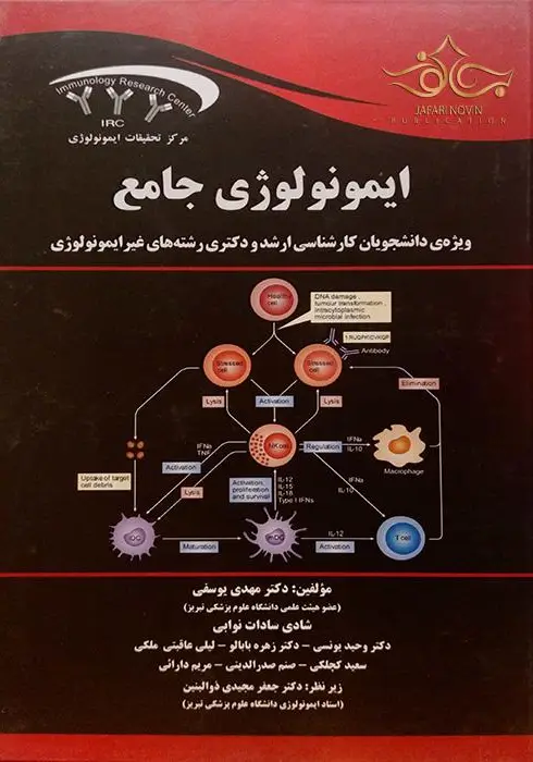 ایمونولوژی جامع ویژه دانشجویان کارشناسی ارشد و دکتری رشته های غیرایمونولوژی