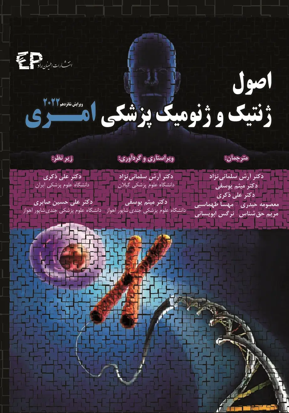 اصول ژنتیک و ژنومیک پزشکی امری 2022