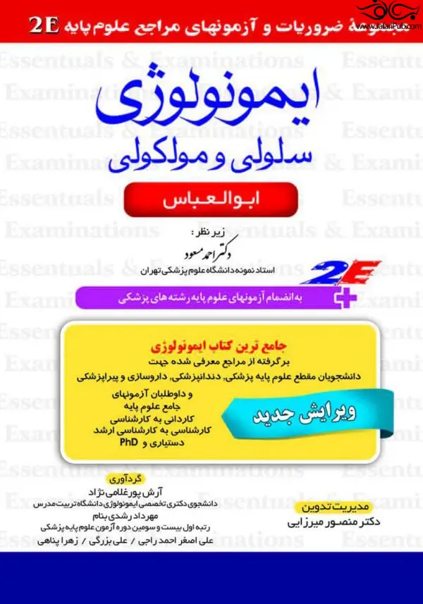 مجموعه ضروریات و آزمونهای مراجع علوم پایه 2E ایمونولوژی سلولی و مولکولی
