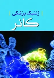 ژنتیک پزشکی کانر