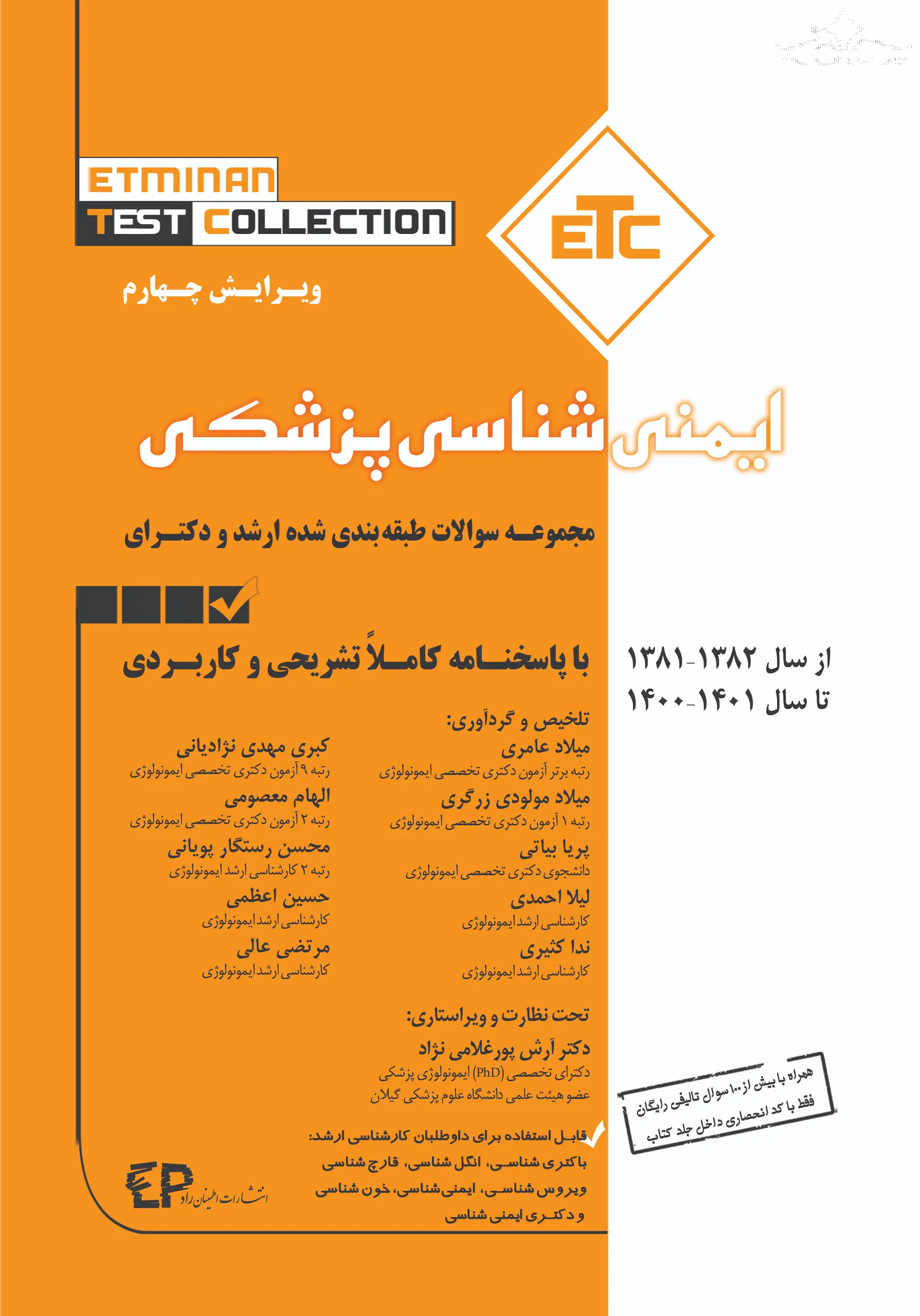 ETC ایمنی شناسی پزشکی ارشد و دکترا