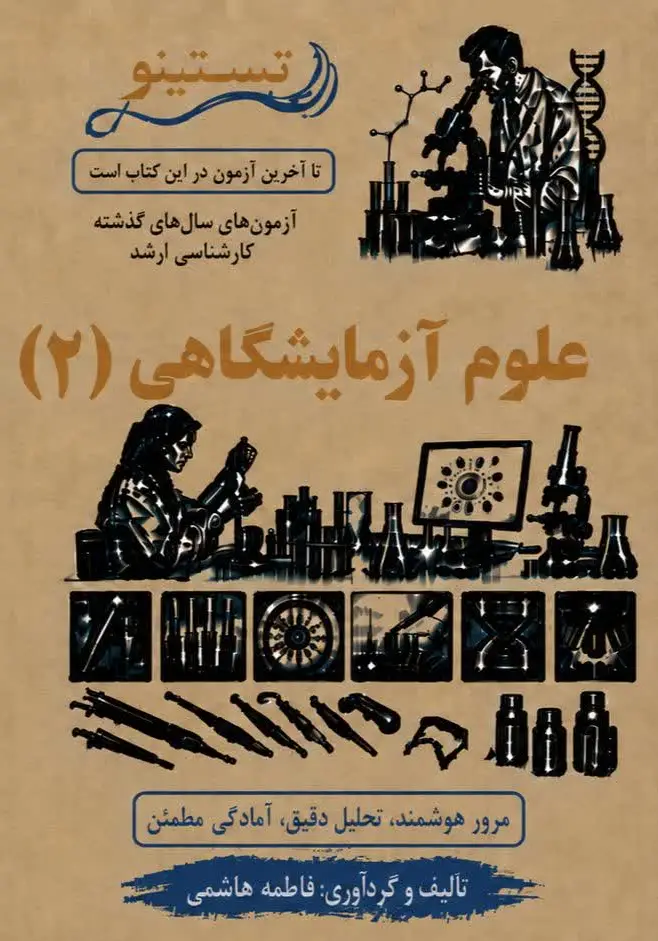 مجموعه سوالات کنکور ارشد علوم آزمایشگاهی 2 تستینو