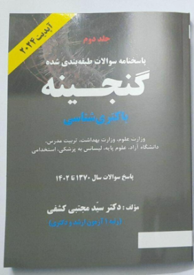 گنجینه باکتری شناسی دکتر کشفی همراه با پاسخنامه تشریحی (دو جلدی)