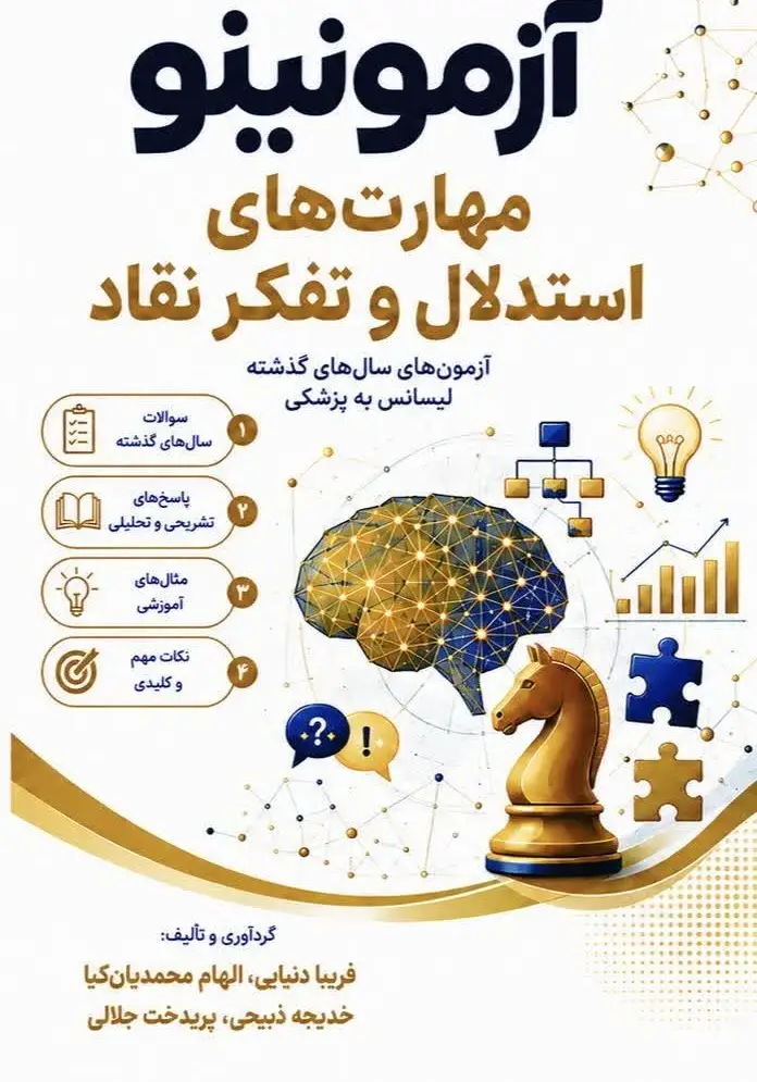 بانک تست لیسانس به پزشکی مهارت های استدلال و تفکر نقاد آزمونینو