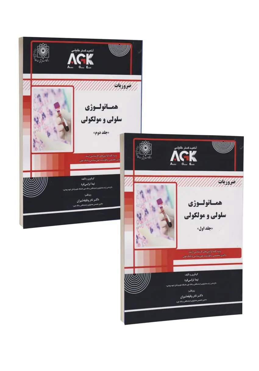 AGK ضروریات هماتولوژی سلولی و مولکولی دوجلدی رنگی