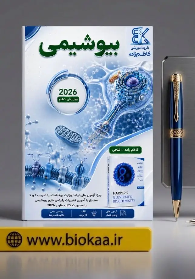 جزوه بیوشیمی  2026ویژه ضرایب 1 و 2+ بانک تست