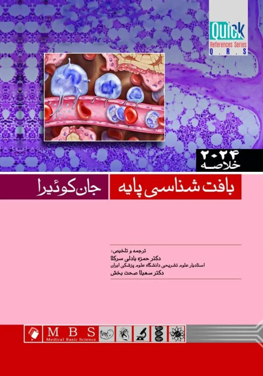 Quick خلاصه بافت شناسی پايه جان كوئيرا 202۴