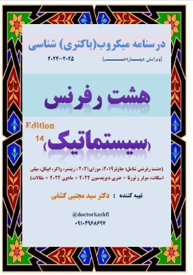 جزوه میکروب شناسی دکتر کشفی قسمت دوم (سیستماتیک یا تخصصی) جزوه 8 رفرنس