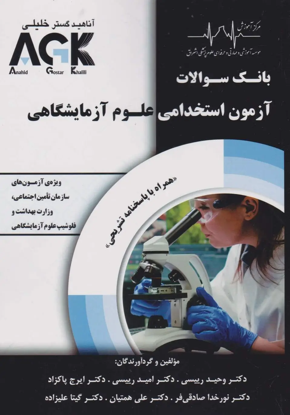 AGK بانک سوالات آزمون استخدامی علوم آزمایشگاهی