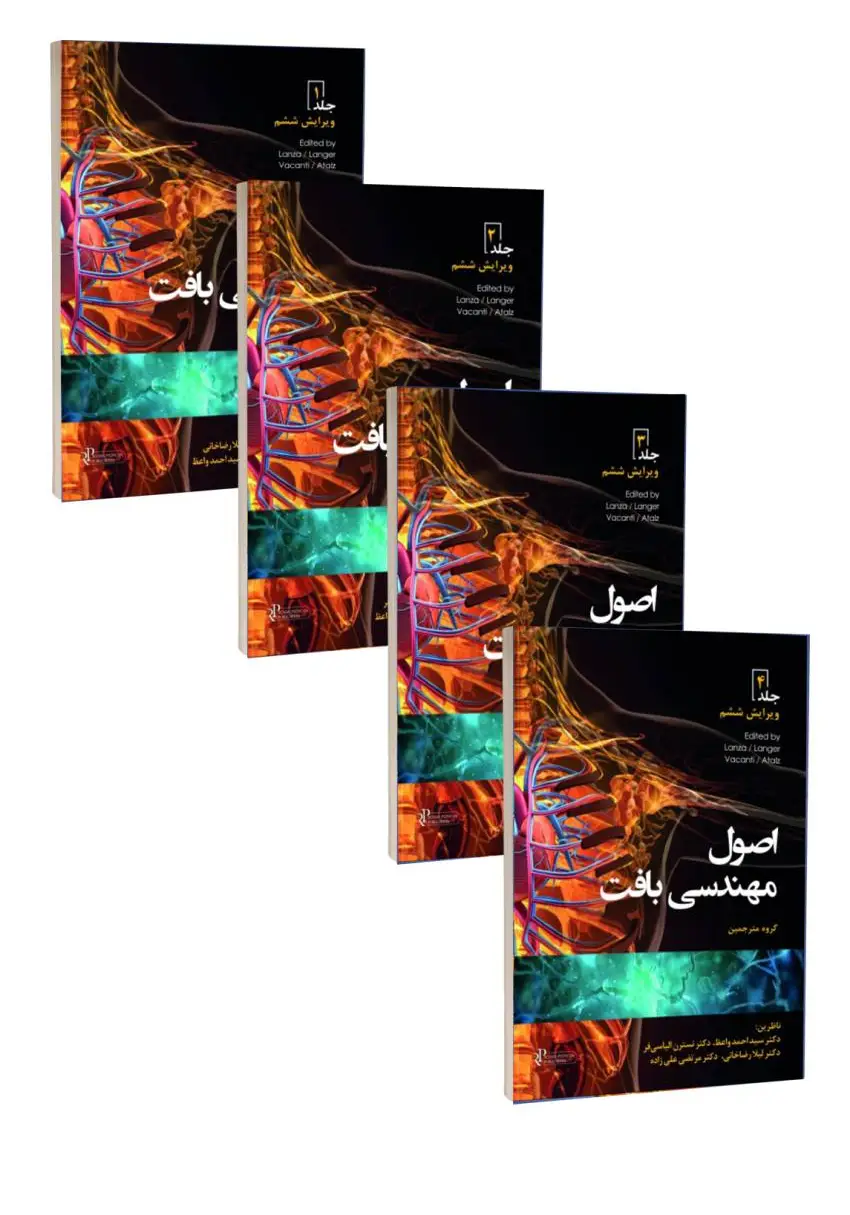 مجموعه چهار جلدی اصول مهندسی بافت ۲۰۲۰ (رنگی)