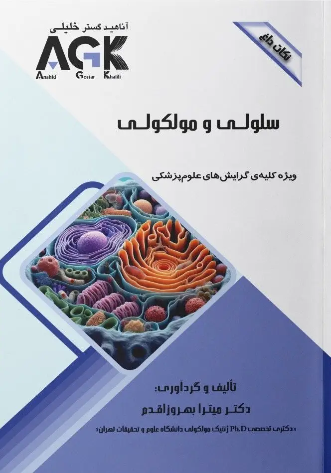 AGK نکات داغ سلولی و مولکولی
