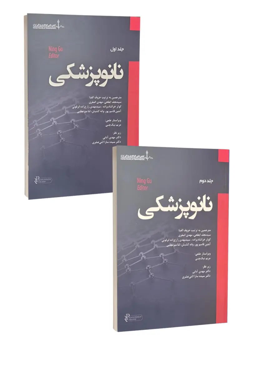 مجموعه دو جلدی نانو پزشکی رویان پژوه
