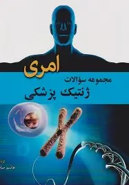 مجموعه سوالات ژنتیک پزشکی امری