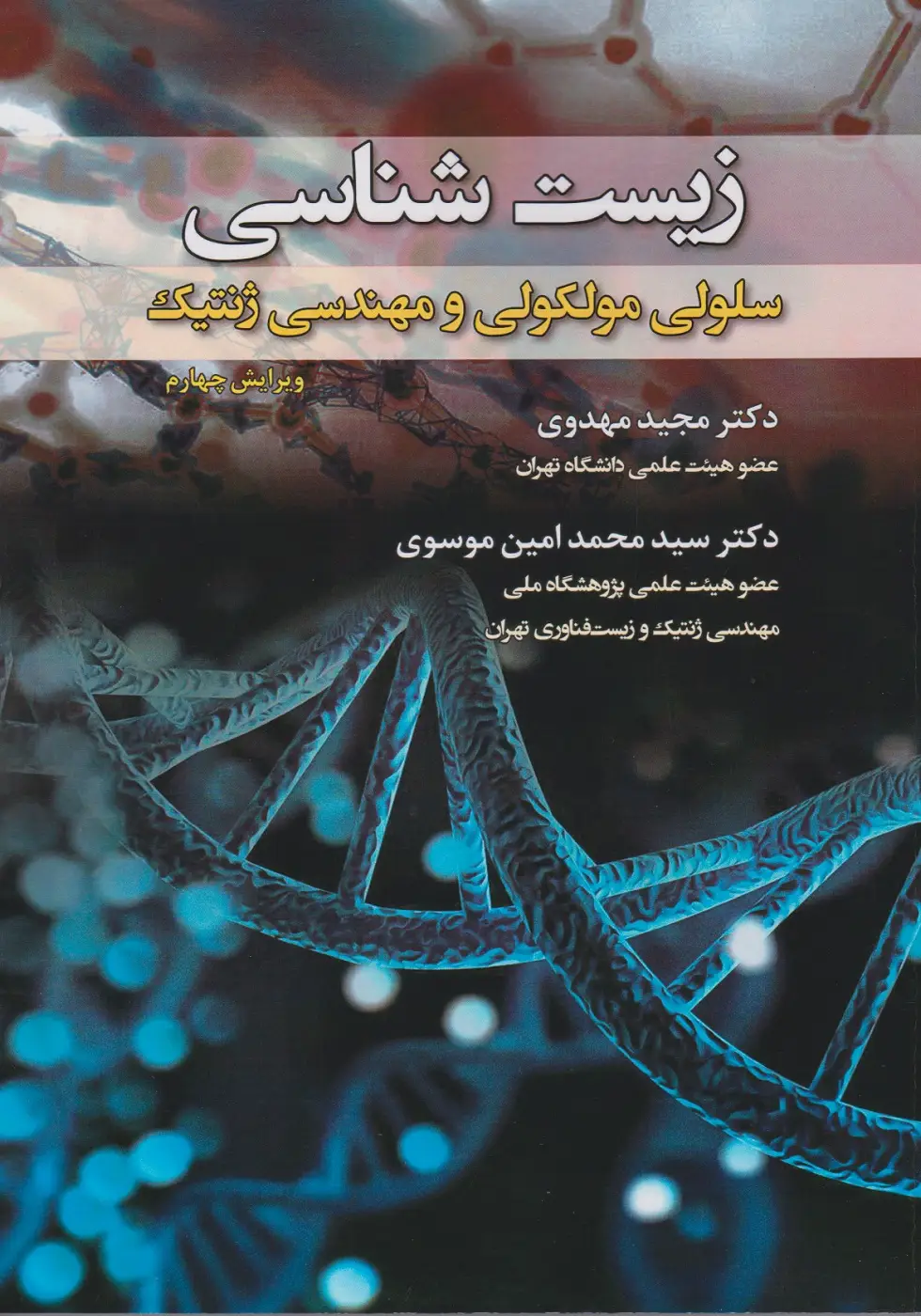 زیست شناسی سلولی مولکولی و مهندسی ژنتیک (رنگی)