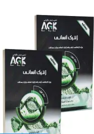 AGK درسنامه ژنتیک انسانی دو جلدی