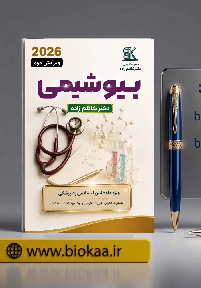 جزوه بیوشیمی 2026 ویژه داوطلبین لیسانس به پزشکی