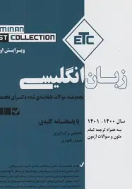 ETC مجموعه سوالات طبقه بندی شده دکترای تخصصی زبان انگلیسی سال 1401-1400