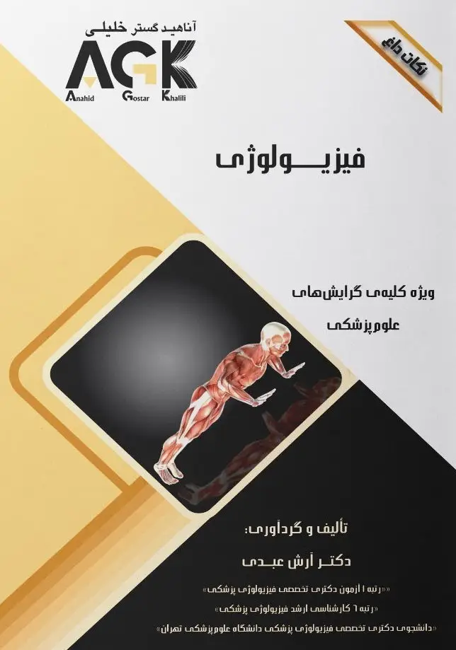 نکات داغ AGK فیزیولوژی