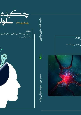 چکیده نکات سلولی مولکولی عرب