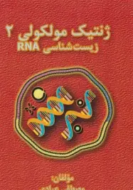 ژنتیک مولکولی 2 عبادی RNA