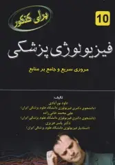 برای کنکور فیزیولوژی پزشکی
