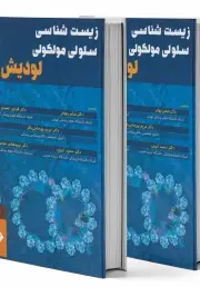 زیست شناسی سلولی مولکولی لودیش2021دو جلدی  بهادری