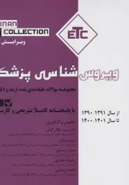 مجموعه سوالات طبقه بندی شده ارشد و دکترای ETC ویروس شناسی پزشکی