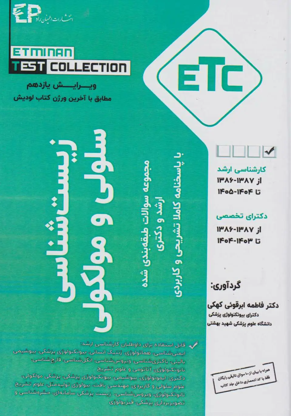 ETC زیست شناسی سلولی و مولکولی 140۴