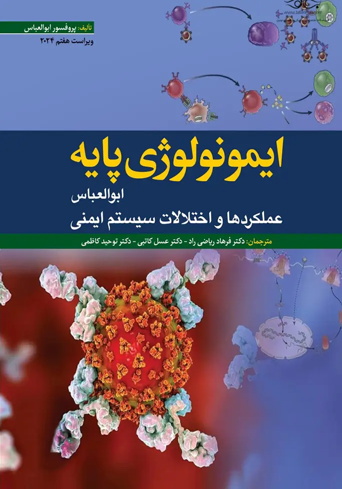 ایمونولوژی پایه ابوالعباس 2024 عملکرد ها و اختلالات سیستم ایمنی