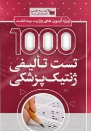 1000 تست تالیفی ژنتیک پزشکی