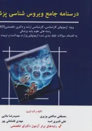 AGK درسنامه ویروس شناسی پزشکی