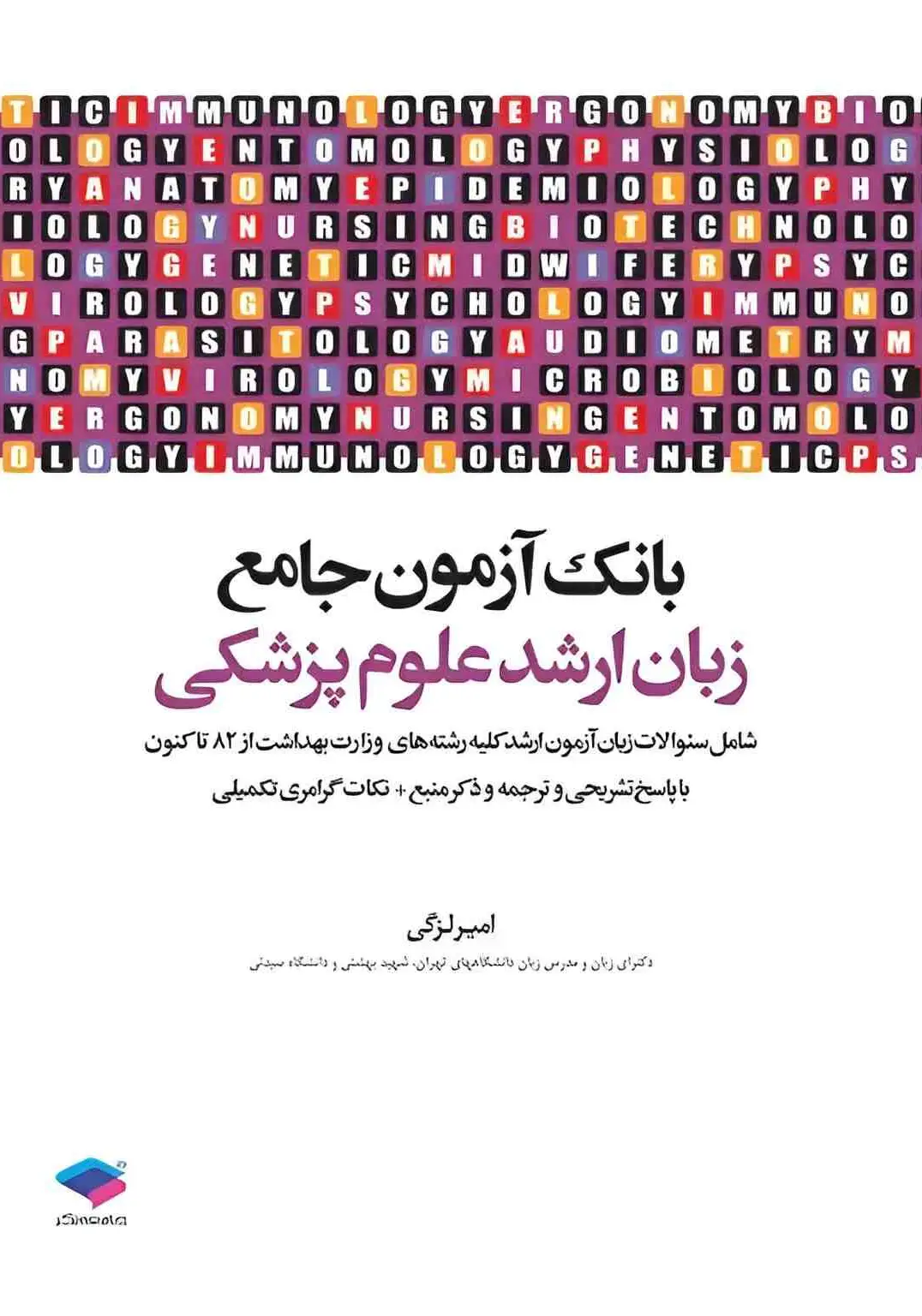 بانک آزمون جامع زبان ارشد علوم پزشکی لزگی