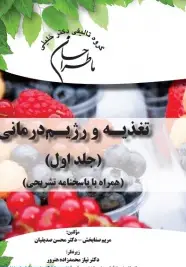 ماطراحان علوم تغذیه و رژیم درمانی جلد اول و دوم