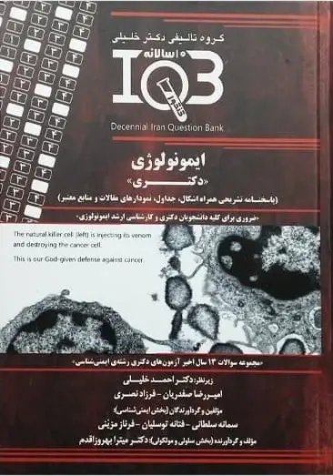 بانک سوالات ده سالانه IQB ایمونولوژی دکتری