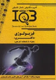 ده سالانهIQB فیزیولوژی دکتری