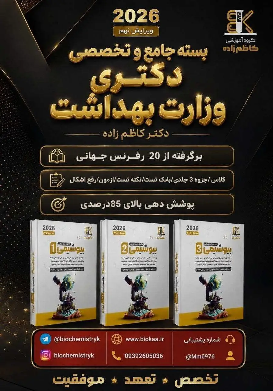 جزوه بیوشیمی ویژه داوطلبین دکتری وزارت بهداشت