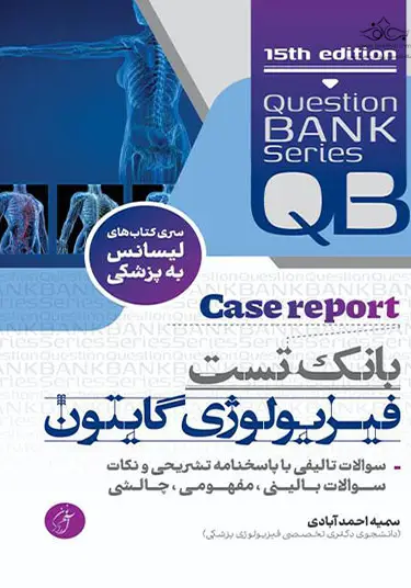 بانک تست جامع فیزیولوژی گایتون