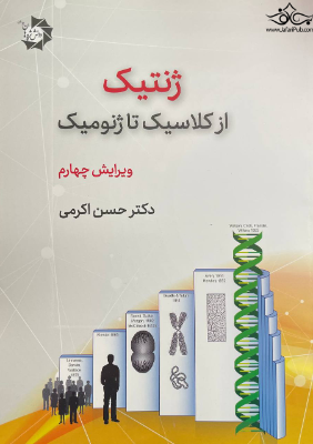 ژنتیک از کلاسیک تا ژنومیک اکرمی