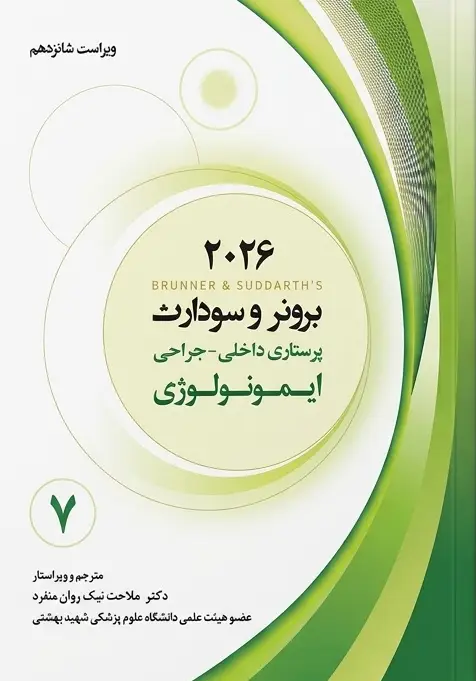 برونر و سودارث 2026 جلد هفتم : ایمونولوژی