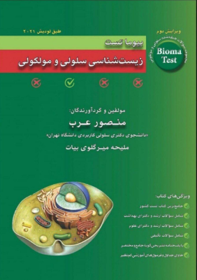 بیوما تست زیست شناسی سلولی و مولکولی دکتر عرب 1404