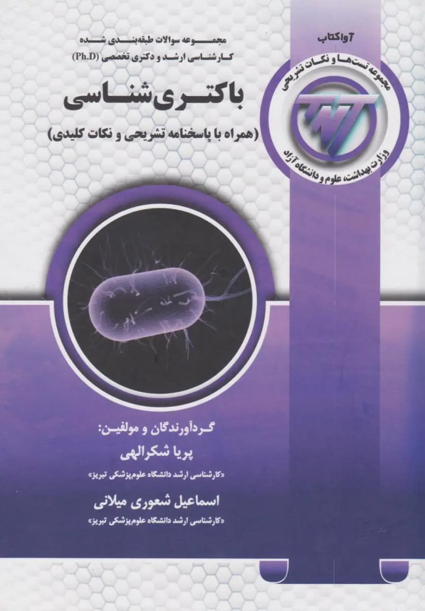 TNT مجموعه سوالات کارشناسی ارشد و دکتری باکتری شناسی