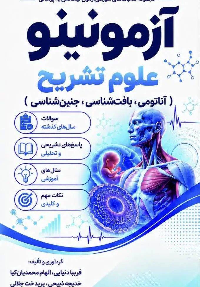 بانک تست لیسانس به پزشکی علوم تشریح آزمونینو