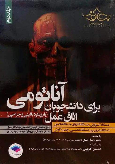 آناتومی برای دانشجویان اتاق عمل جلد دوم