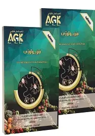 AGK درسنامه فیزیولوژی دو جلدی(ویژه کارشناسی ارشد و دکتری مجموعه علوم تغذیه)