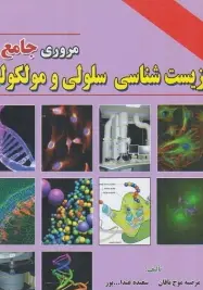 مروری جامع بر زیست شناسی سلولی مولکولی