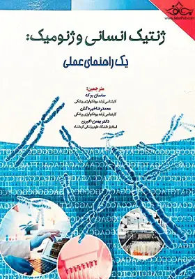 ژنتیک انسانی و ژنومیک : یک راهنمای عملی