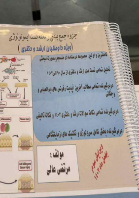 درسنامه‌نکته و تست ایمنی استاد عالی