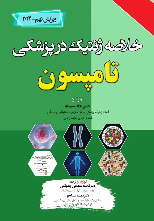 خلاصه ژنتیک در پزشکی تامپسون 2024