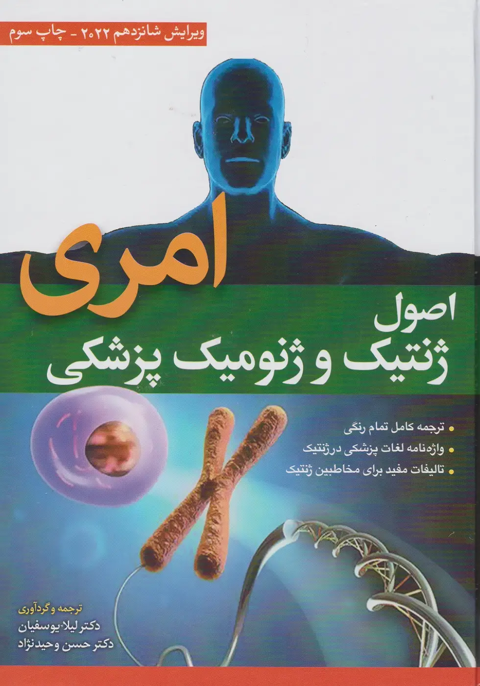اصول ژنتیک و ژنومیک پزشکی امری 2022  لیلا یوسفیان