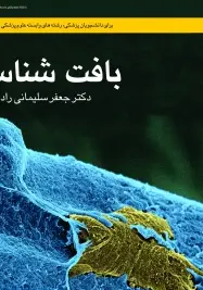بافت شناسی سلیمانی راد